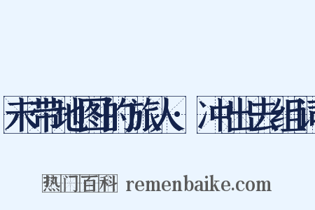 未带地图的旅人·冲出去组词是什么意思的图片